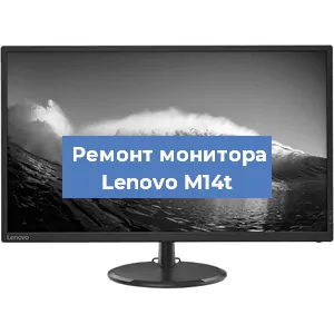 Замена шлейфа на мониторе Lenovo M14t в Ростове-на-Дону